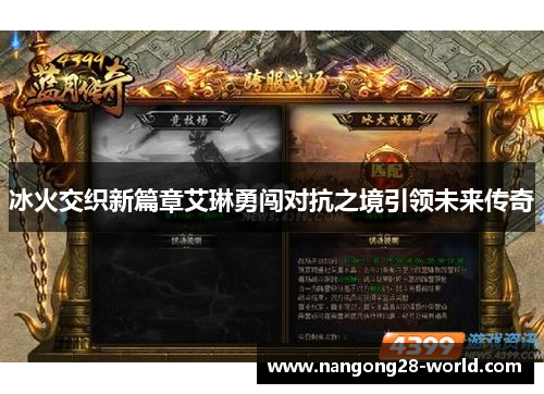 冰火交织新篇章艾琳勇闯对抗之境引领未来传奇