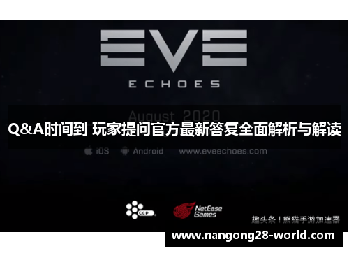 Q&A时间到 玩家提问官方最新答复全面解析与解读
