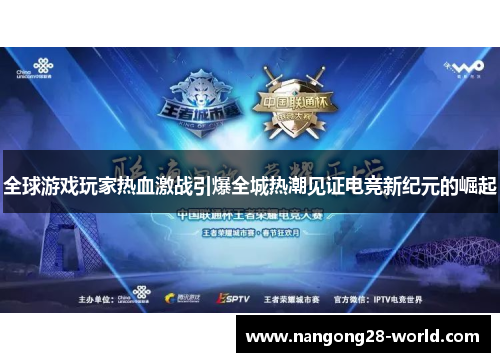 全球游戏玩家热血激战引爆全城热潮见证电竞新纪元的崛起