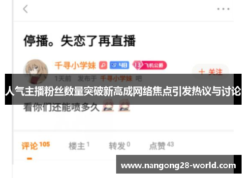 人气主播粉丝数量突破新高成网络焦点引发热议与讨论