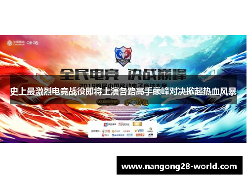 史上最激烈电竞战役即将上演各路高手巅峰对决掀起热血风暴