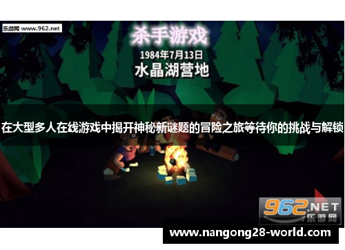 在大型多人在线游戏中揭开神秘新谜题的冒险之旅等待你的挑战与解锁
