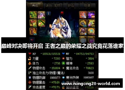 巅峰对决即将开启 王者之巅的荣耀之战究竟花落谁家