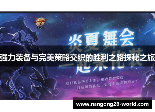 强力装备与完美策略交织的胜利之路探秘之旅