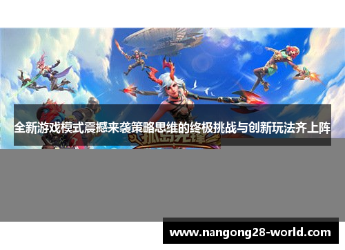 全新游戏模式震撼来袭策略思维的终极挑战与创新玩法齐上阵