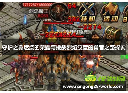 守护之翼燃烧的荣耀与挑战烈焰纹章的勇者之路探索