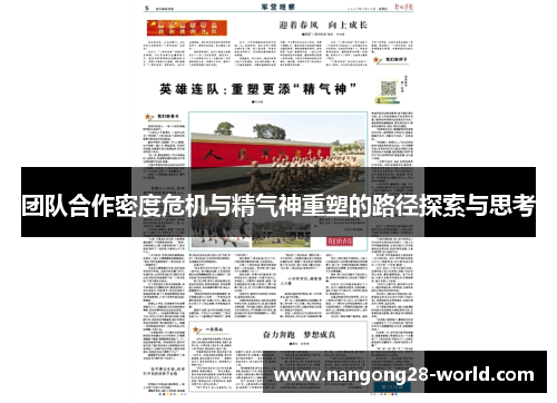 团队合作密度危机与精气神重塑的路径探索与思考