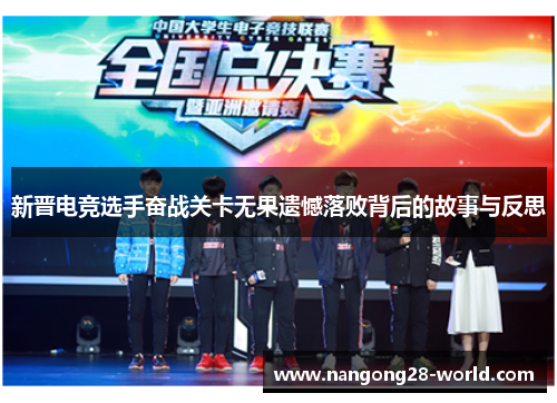 新晋电竞选手奋战关卡无果遗憾落败背后的故事与反思