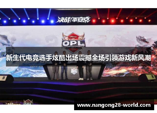 新生代电竞选手炫酷出场震撼全场引领游戏新风潮