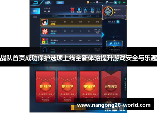 战队首页成功保护选项上线全新体验提升游戏安全与乐趣