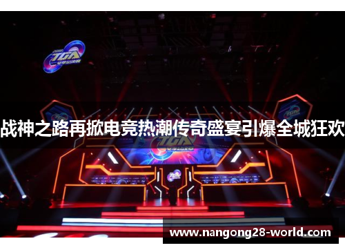 战神之路再掀电竞热潮传奇盛宴引爆全城狂欢