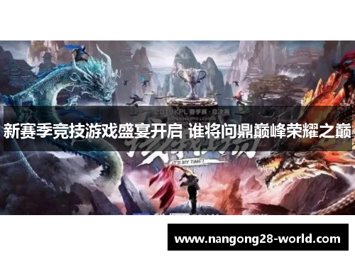 新赛季竞技游戏盛宴开启 谁将问鼎巅峰荣耀之巅