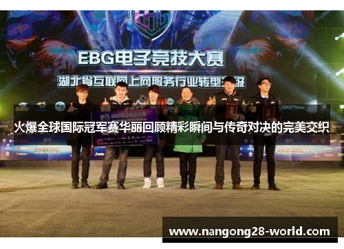 火爆全球国际冠军赛华丽回顾精彩瞬间与传奇对决的完美交织