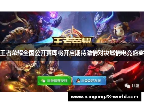 王者荣耀全国公开赛即将开启期待激情对决燃情电竞盛宴