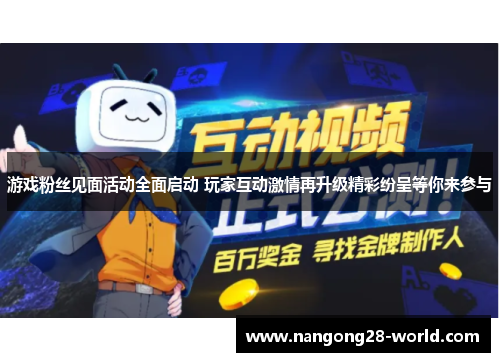 游戏粉丝见面活动全面启动 玩家互动激情再升级精彩纷呈等你来参与