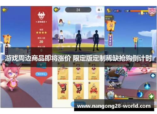 游戏周边商品即将涨价 限定版定制稀缺抢购倒计时