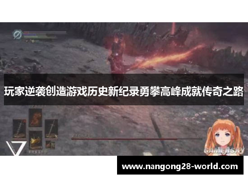 玩家逆袭创造游戏历史新纪录勇攀高峰成就传奇之路