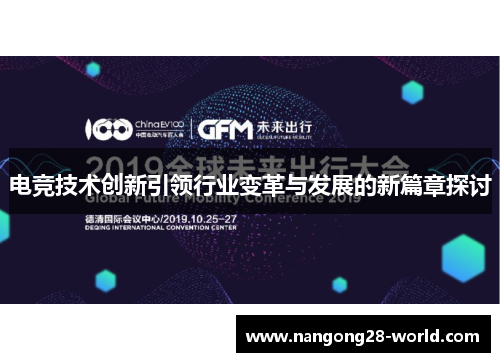 电竞技术创新引领行业变革与发展的新篇章探讨