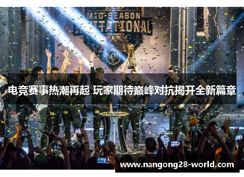 电竞赛事热潮再起 玩家期待巅峰对抗揭开全新篇章