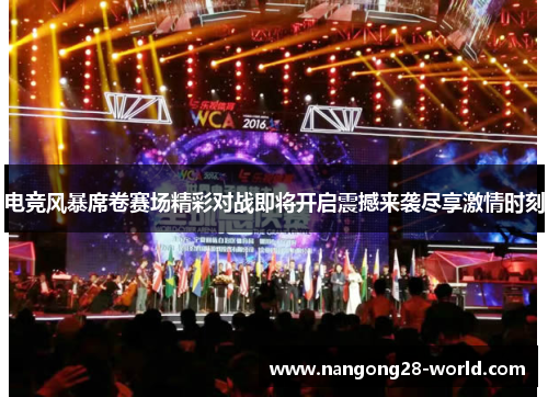 电竞风暴席卷赛场精彩对战即将开启震撼来袭尽享激情时刻