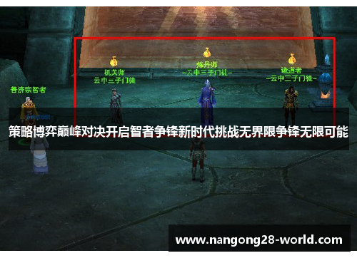 策略博弈巅峰对决开启智者争锋新时代挑战无界限争锋无限可能