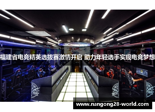 福建省电竞精英选拔赛激情开启 助力年轻选手实现电竞梦想