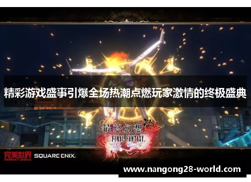 精彩游戏盛事引爆全场热潮点燃玩家激情的终极盛典