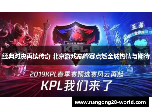 经典对决再续传奇 北京游戏巅峰赛点燃全城热情与期待