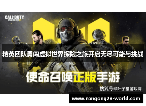 精英团队勇闯虚拟世界探险之旅开启无尽可能与挑战