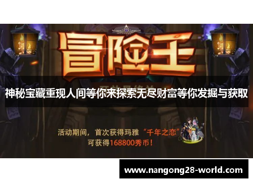神秘宝藏重现人间等你来探索无尽财富等你发掘与获取