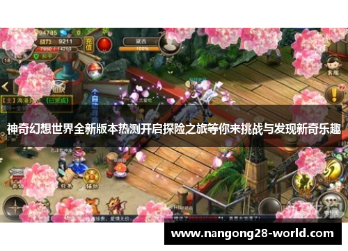 神奇幻想世界全新版本热测开启探险之旅等你来挑战与发现新奇乐趣