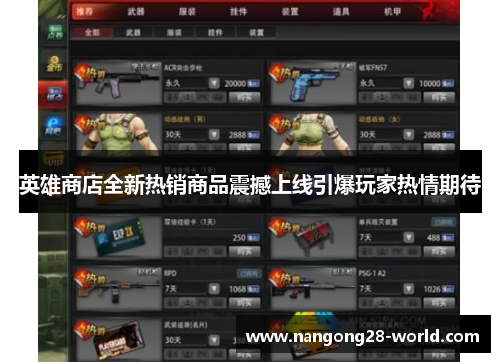 英雄商店全新热销商品震撼上线引爆玩家热情期待