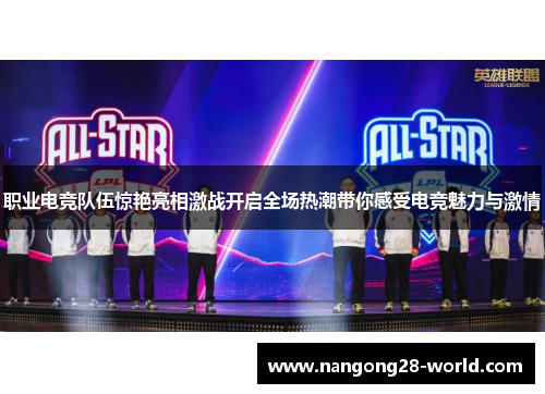 职业电竞队伍惊艳亮相激战开启全场热潮带你感受电竞魅力与激情