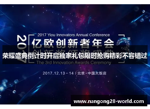 荣耀盛典倒计时开启独家礼包限时抢购精彩不容错过