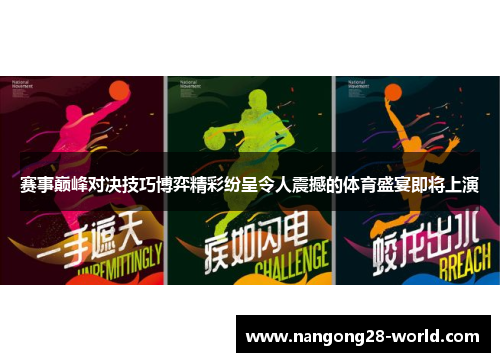 赛事巅峰对决技巧博弈精彩纷呈令人震撼的体育盛宴即将上演