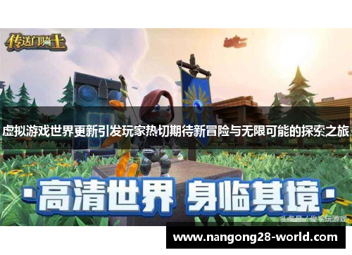 虚拟游戏世界更新引发玩家热切期待新冒险与无限可能的探索之旅