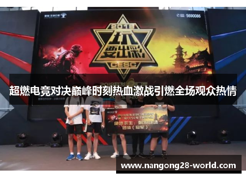 超燃电竞对决巅峰时刻热血激战引燃全场观众热情