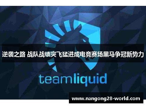 逆袭之路 战队战绩突飞猛进成电竞赛场黑马争冠新势力
