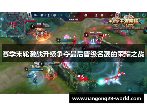 赛季末轮激战升级争夺最后晋级名额的荣耀之战