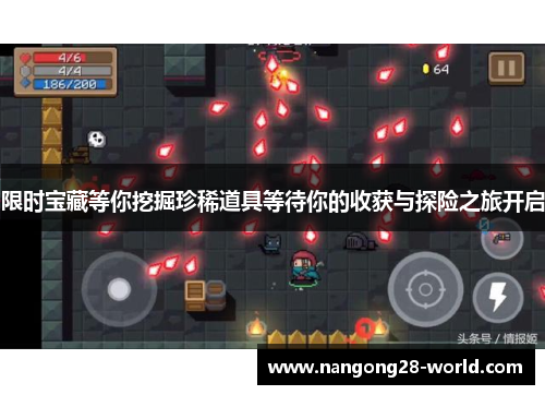 限时宝藏等你挖掘珍稀道具等待你的收获与探险之旅开启