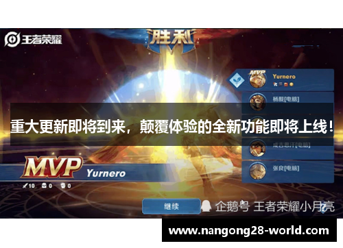 重大更新即将到来，颠覆体验的全新功能即将上线！