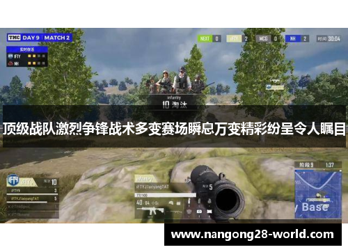 顶级战队激烈争锋战术多变赛场瞬息万变精彩纷呈令人瞩目