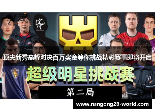 顶尖新秀巅峰对决百万奖金等你挑战精彩赛事即将开启
