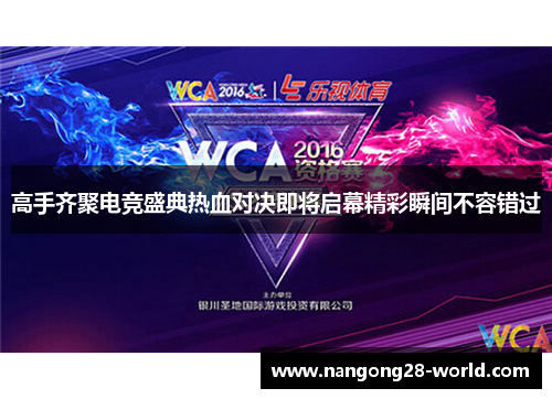 高手齐聚电竞盛典热血对决即将启幕精彩瞬间不容错过
