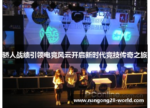 骄人战绩引领电竞风云开启新时代竞技传奇之旅