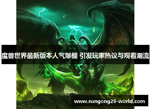 魔兽世界最新版本人气爆棚 引发玩家热议与观看潮流