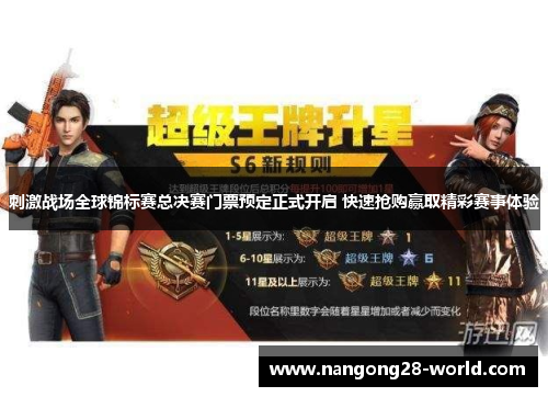 刺激战场全球锦标赛总决赛门票预定正式开启 快速抢购赢取精彩赛事体验