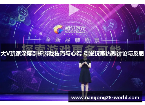大V玩家深度剖析游戏技巧与心得 引发玩家热烈讨论与反思