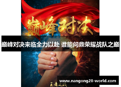 巅峰对决来临全力以赴 谁能问鼎荣耀战队之巅