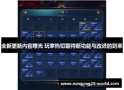 全新更新内容曝光 玩家热切期待新功能与改进的到来